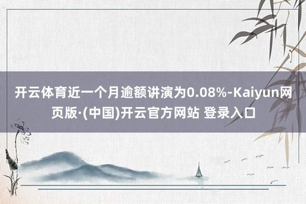 开云体育近一个月逾额讲演为0.08%-Kaiyun网页版·(中国)开云官方网站 登录入口